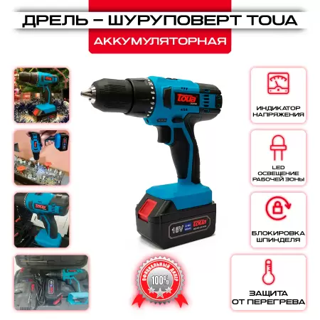 Аккумуляторная дрель-шуруповерт Toua DCD180: купить оптом и в розницу в интернет магазине Сталь Крепеж - размеры, цены, характеристики. Аккумуляторная дрель-шуруповерт Toua DCD180 оптом и в розницу на сайте Сталь Крепеж
