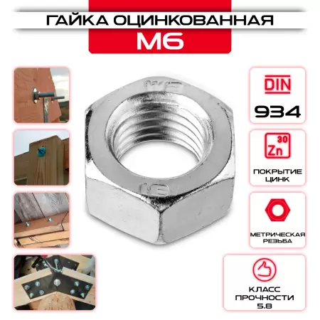 Гайка шестигранная М6, DIN 934, оцинкованная, кг: купить оптом и в розницу в интернет магазине Сталь Крепеж - размеры, цены, характеристики. Гайка шестигранная М6, DIN 934, оцинкованная, кг оптом и в розницу у Сталь Крепеж