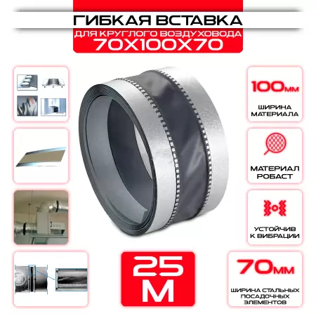 Гибкая вставка 70x100x70 25м: купить оптом и в розницу в интернет магазине Сталь Крепеж - размеры, цены, характеристики. Гибкая вставка 70x100x70 25м оптом и в розницу на сайте Сталь Крепеж