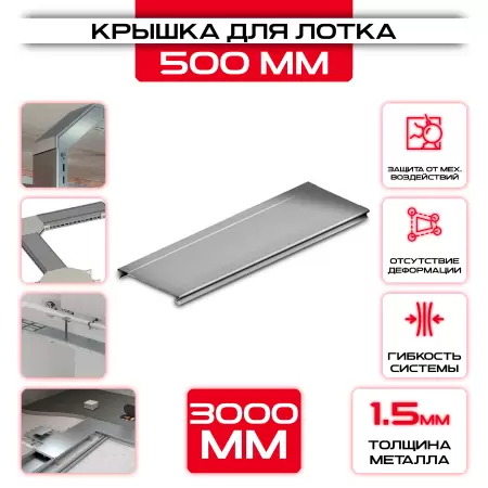 Крышка для кабельного лотка 500 мм t = 1.5 оптом и в розницу на сайте Сталь Крепеж