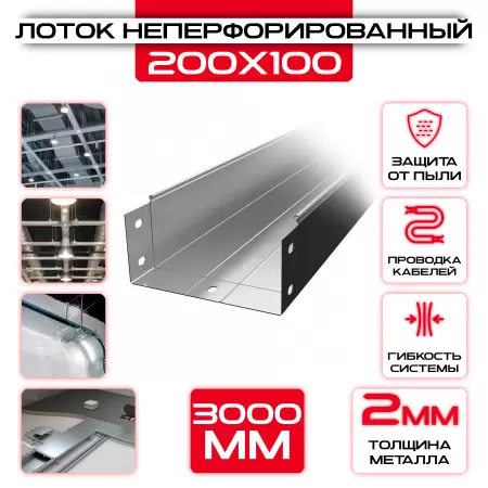 Лоток неперфорированный 200x100x3000 t = 2 мм: купить оптом и в розницу в интернет магазине Сталь Крепеж - размеры, цены, характеристики. Лоток неперфорированный 200x100x3000 t = 2 мм оптом и в розницу на сайте Сталь Крепеж