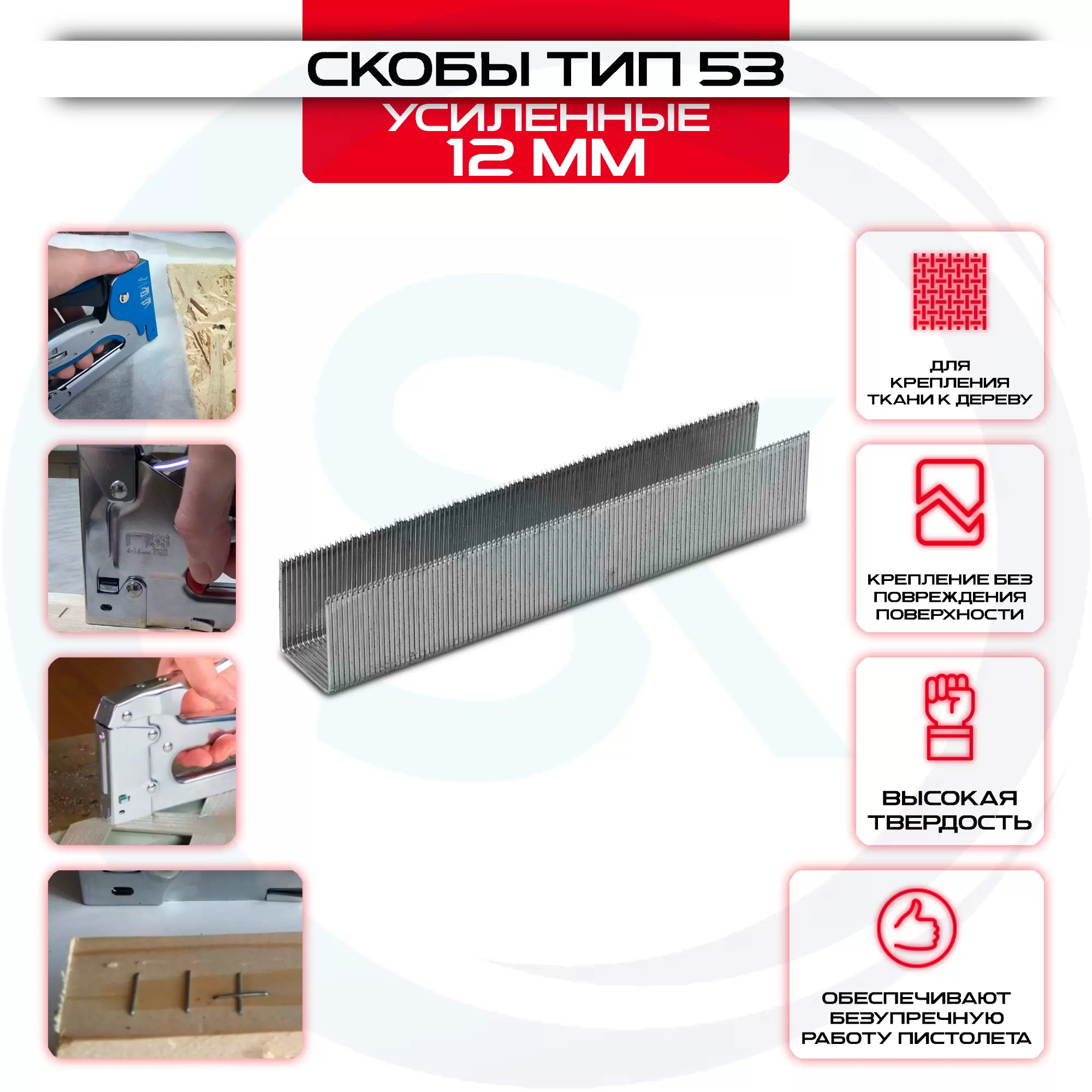 Скобы, 12 мм, для мебельного степлера, усиленные, тип 53, 1000 шт Gross: купить оптом и в розницу в интернет магазине Сталь Крепеж - размеры, цены, характеристики. Скобы, 12 мм, для мебельного степлера, усиленные, тип 53, 1000 шт Gross оптом и в розницу на сайте Сталь Крепеж