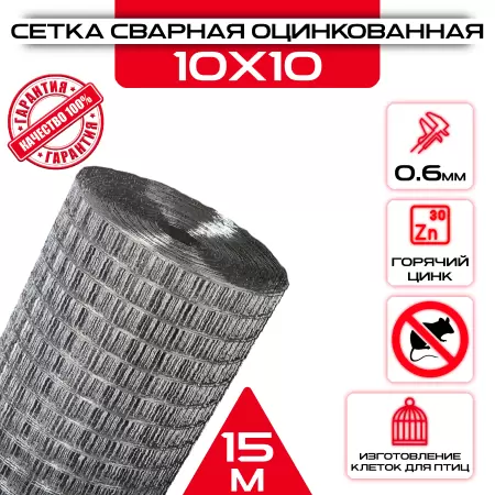 Сетка сварная, ячейка 10х10мм, толщина 0,6 мм (рулон 1х15 м) оцинкованная от грызунов: купить оптом и в розницу в интернет магазине Сталь Крепеж - размеры, цены, характеристики. Сетка сварная, ячейка 10х10мм, толщина 0,6 мм (рулон 1х15 м) оцинкованная от грызунов оптом и в розницу на сайте Сталь Крепеж