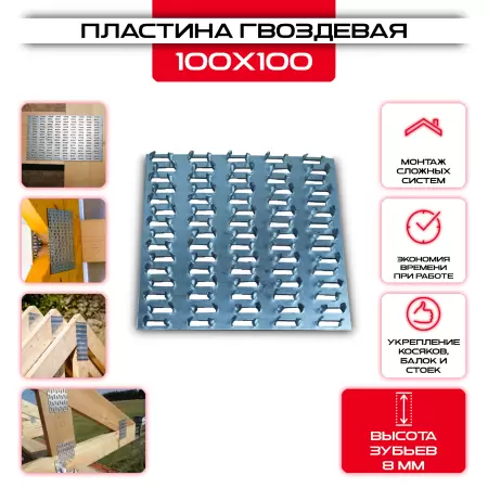 Гвоздевая пластина PG 100х100мм, толщина 0,9мм (высота 8мм): купить у производителя в интернет магазине СтальКрепеж - размеры, цены, характеристики. Гвоздевая пластина PG 100х100мм, толщина 0,9мм (высота 8мм) от производителя СтальКрепеж