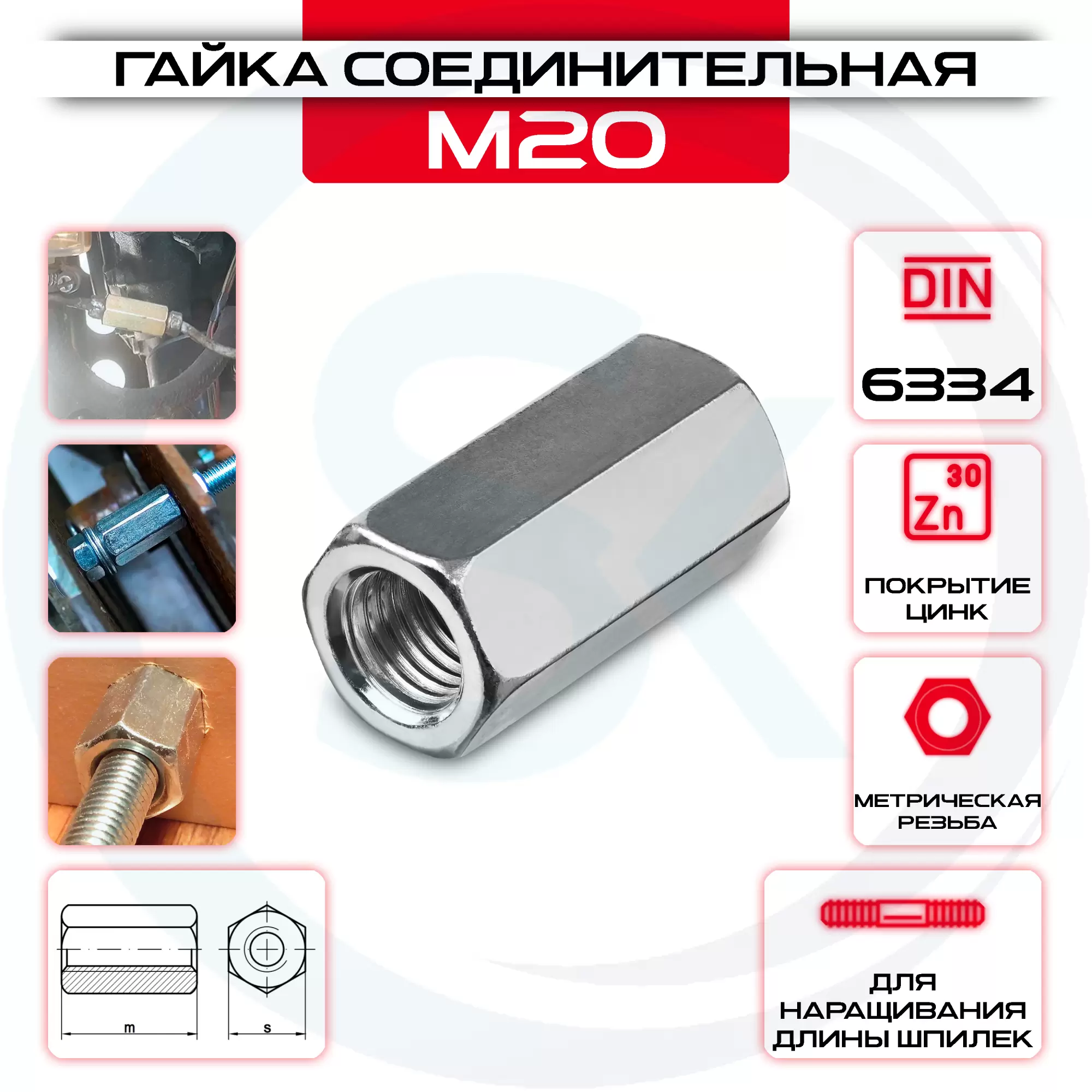 Гайка соединительная М20 удлиненная оцинкованная DIN 6334: купить оптом и в розницу в интернет магазине Сталь Крепеж - размеры, цены, характеристики. Гайка соединительная М20 удлиненная оцинкованная DIN 6334 оптом и в розницу у Сталь Крепеж