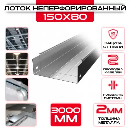 Лоток неперфорированный 150x80x3000 t = 2 мм: купить оптом и в розницу в интернет магазине Сталь Крепеж - размеры, цены, характеристики. Лоток неперфорированный 150x80x3000 t = 2 мм оптом и в розницу на сайте Сталь Крепеж