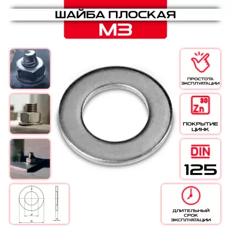 Шайба плоская, простая М3: купить оптом и в розницу в интернет магазине Сталь Крепеж - размеры, цены, характеристики. Шайба плоская, простая М3 оптом и в розницу у Сталь Крепеж