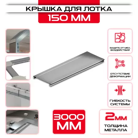 Крышка для кабельного лотка 150 мм t = 2 оптом и в розницу на сайте Сталь Крепеж