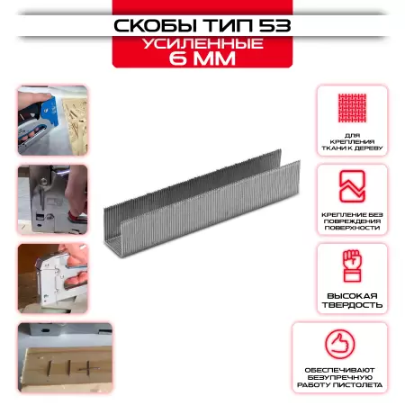 Скобы, 6 мм, для мебельного степлера усиленные, тип 53, 1000 шт Gross: купить оптом и в розницу в интернет магазине Сталь Крепеж - размеры, цены, характеристики. Скобы, 6 мм, для мебельного степлера усиленные, тип 53, 1000 шт Gross оптом и в розницу на сайте Сталь Крепеж