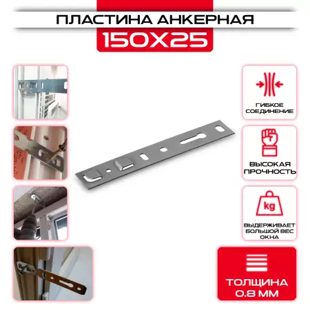 Анкерная пластина для пластиковых окон PO КВЕ 150*25*0,8 мм (серия 58): купить у производителя в интернет магазине СтальКрепеж - размеры, цены, характеристики. Анкерная пластина для пластиковых окон PO КВЕ 150*25*0,8 мм (серия 58) от производителя СтальКрепеж