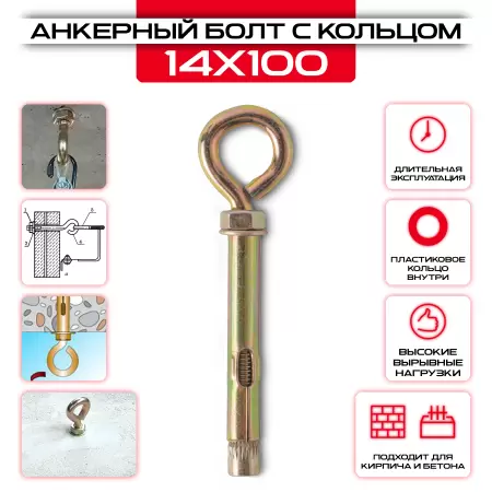 Анкерный болт с кольцом 14х100мм, М10: купить в интернет магазине СтальКрепеж - размеры, цены, характеристики. Анкерный болт с кольцом 14х100мм, М10 от производителя СтальКрепеж