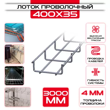 Лоток проволочный 400x35x3000 оптом и в розницу на сайте Сталь Крепеж