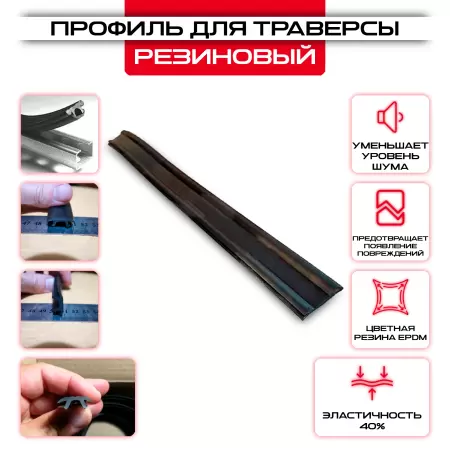 Профиль резиновый для траверсы, уплотнительный в ассортименте купить со склада в Москве у производителя. Самовывоз, доставка день в день. Профиль резиновый для траверсы, уплотнительный купить у производителя СтальКрепеж