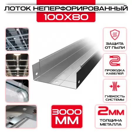 Лоток неперфорированный 100x80x3000 t = 2 мм: купить оптом и в розницу в интернет магазине Сталь Крепеж - размеры, цены, характеристики. Лоток неперфорированный 100x80x3000 t = 2 мм оптом и в розницу на сайте Сталь Крепеж
