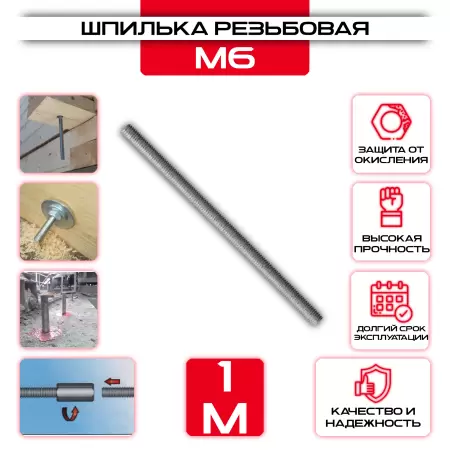 Шпилька резьбовая М6 х1000 мм DIN 975: купить оптом и в розницу в интернет магазине Сталь Крепеж - размеры, цены, характеристики. Шпилька резьбовая М6 х1000 мм DIN 975 оптом и в розницу у Сталь Крепеж