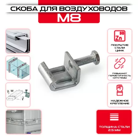 Скоба для стяжки фланцев воздуховодов SV М8, толщина 2,5мм купить у производителя СтальКрепеж