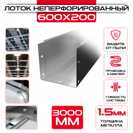 Лоток неперфорированный 600x200x3000 t = 1,5 мм: купить оптом и в розницу в интернет магазине Сталь Крепеж - размеры, цены, характеристики. Лоток неперфорированный 600x200x3000 t = 1,5 мм оптом и в розницу на сайте Сталь Крепеж