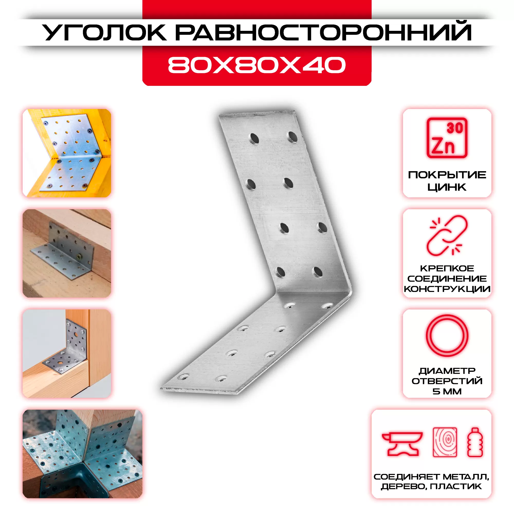 Крепежный уголок 80х80х40мм равносторонний KUR, толщина 2мм: купить у производителя в интернет магазине СтальКрепеж - размеры, цены, характеристики. Крепежный уголок 80х80х40мм равносторонний KUR, толщина 2мм от производителя СтальКрепеж