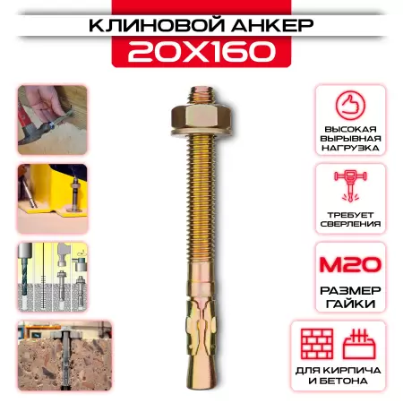 Клиновой анкер 20х160мм, М20: купить в интернет магазине СтальКрепеж - размеры, цены, характеристики. Клиновой анкер 20х160мм, М20 от производителя СтальКрепеж
