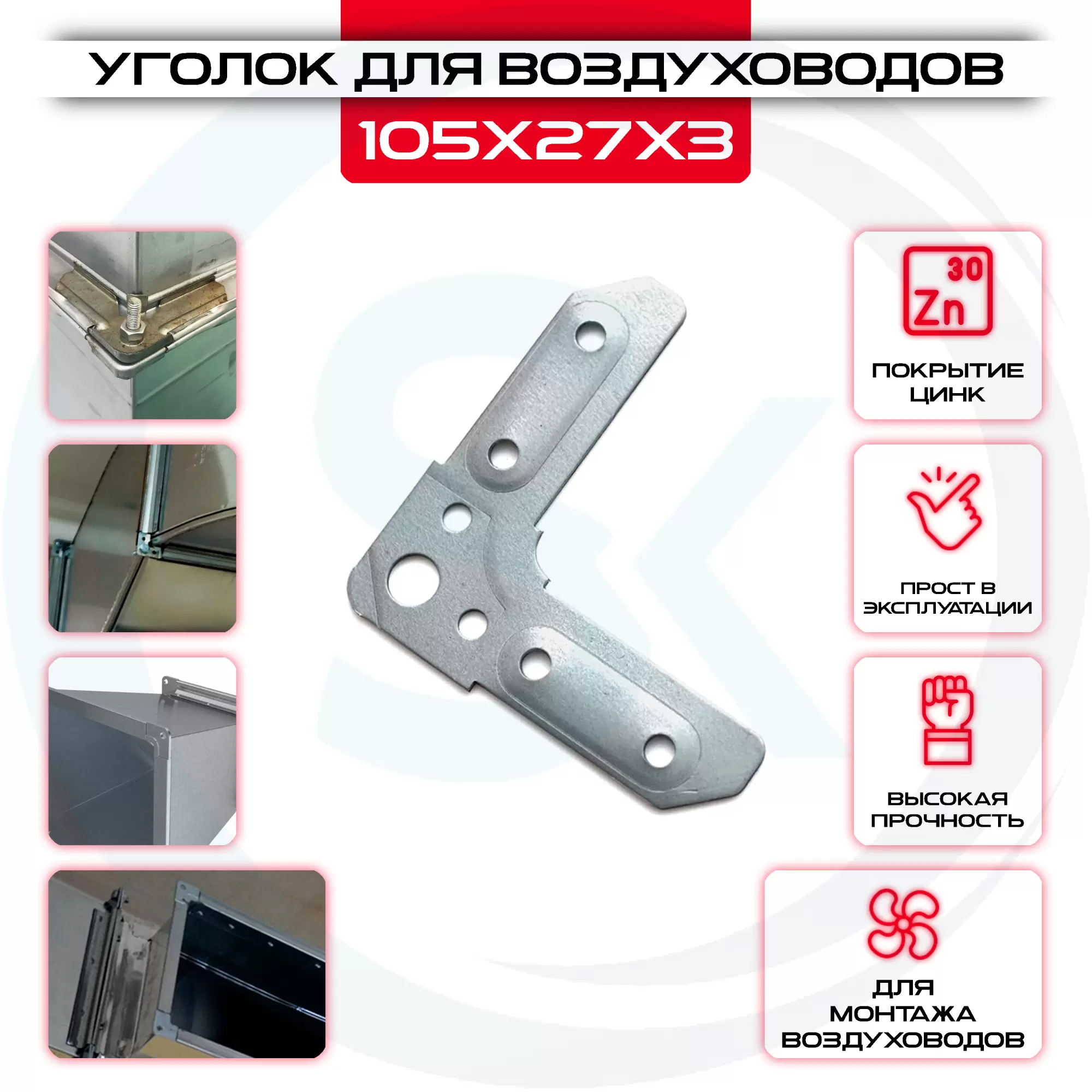 Уголок USV 105х27х3 оцинкованный для сборки воздуховодов купить под ключ у производителя в интернет магазине СтальКрепеж. Доставка, самовывоз Уголок USV 105х27х3 оцинкованный для сборки воздуховодов купить с доставкой в интернет магазине СтальКрепеж