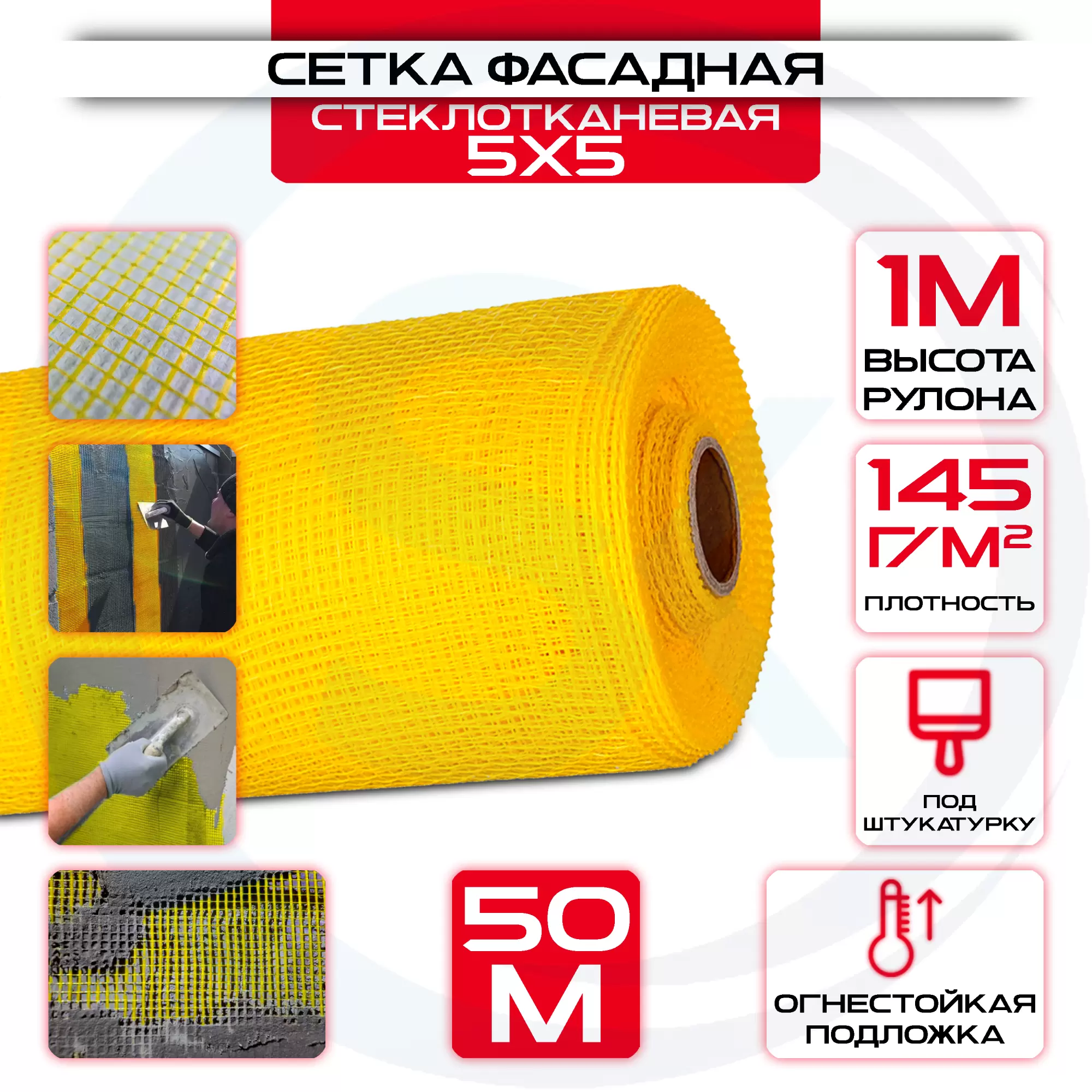 Сетка фасадная штукатурная ячейка 5х5мм 145 г/м2 (1х50 м) желтая: купить оптом и в розницу в интернет магазине Сталь Крепеж - размеры, цены, характеристики. Сетка фасадная штукатурная ячейка 5х5мм 145 г/м2 (1х50 м) желтая оптом и в розницу на сайте Сталь Крепеж