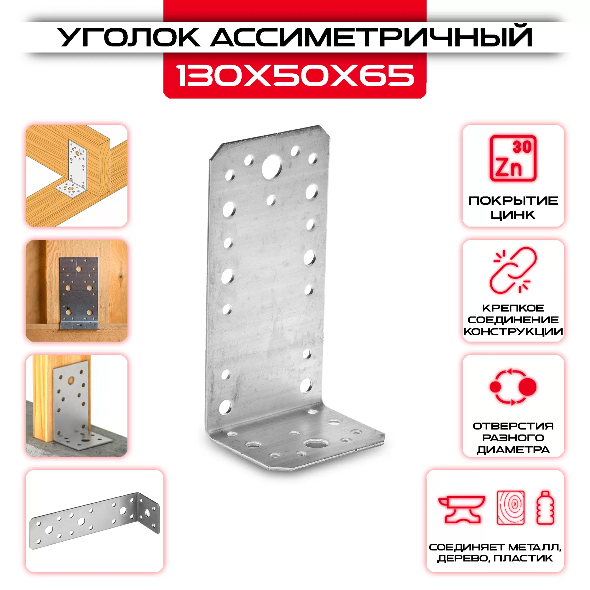 Крепежный уголок 130х50х65мм ассиметричный, толщина 2мм: купить у производителя в интернет магазине СтальКрепеж - размеры, цены, характеристики. Крепежный уголок 130х50х65мм ассиметричный, толщина 2мм от производителя СтальКрепеж