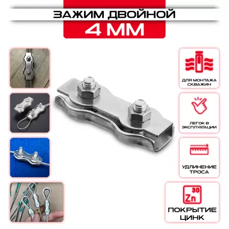 Зажим для стальных канатов 4мм, двойной DUPLEX : купить оптом и в розницу в интернет магазине Сталь Крепеж - размеры, цены, характеристики. Зажим для стальных канатов 4мм, двойной DUPLEX оптом и в розницу на сайте Сталь Крепеж