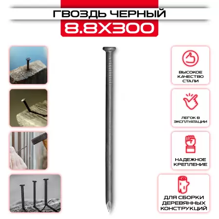 Гвозди строительные черные 8,8x300мм: купить у производителя в интернет магазине СтальКрепеж - размеры, цены, характеристики. Гвозди строительные черные 8,8x300мм от производителя СтальКрепеж