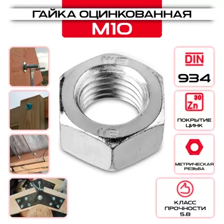 Гайка шестигранная М10, DIN 934, оцинкованная, кг: купить оптом и в розницу в интернет магазине Сталь Крепеж - размеры, цены, характеристики. Гайка шестигранная М10, DIN 934, оцинкованная, кг оптом и в розницу у Сталь Крепеж