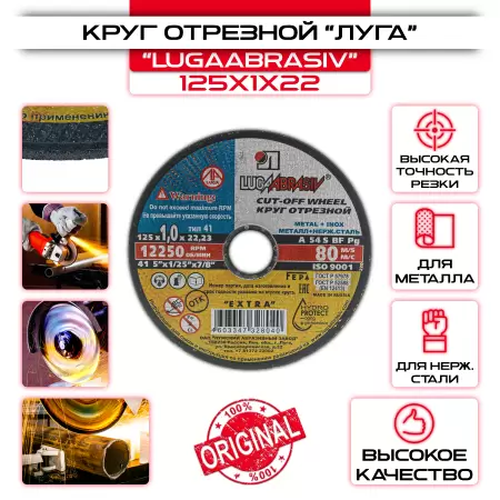 Круг отрезной по металлу ЛУГА-АБРАЗИВ - 125х1х22,2 мм: купить оптом и в розницу в интернет магазине Сталь Крепеж - размеры, цены, характеристики. Круг отрезной по металлу ЛУГА-АБРАЗИВ - 125х1х22,2 мм оптом и в розницу на сайте Сталь Крепеж
