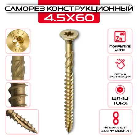 Шуруп (саморез) конструкционный 4,5х60мм по дереву: купить оптом и в розницу в интернет магазине Сталь Крепеж - размеры, цены, характеристики. Шуруп (саморез) конструкционный 4,5х60мм по дереву оптом и в розницу на сайте Сталь Крепеж