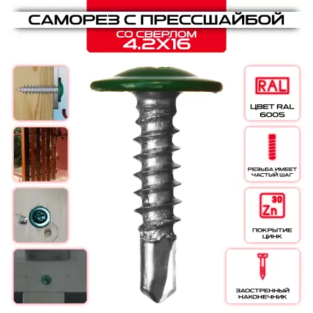 Саморез с прессшайбой окрашенный 4,2х16мм, со сверлом: купить оптом и в розницу в интернет магазине Сталь Крепеж - размеры, цены, характеристики. Саморез с прессшайбой окрашенный 4,2х16мм, со сверлом оптом и в розницу на сайте Сталь Крепеж