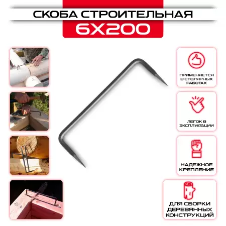 Строительная скоба гладкая 6х200мм: купить у производителя в интернет магазине СтальКрепеж - размеры, цены, характеристики. Строительная скоба гладкая 6х200мм от производителя СтальКрепеж