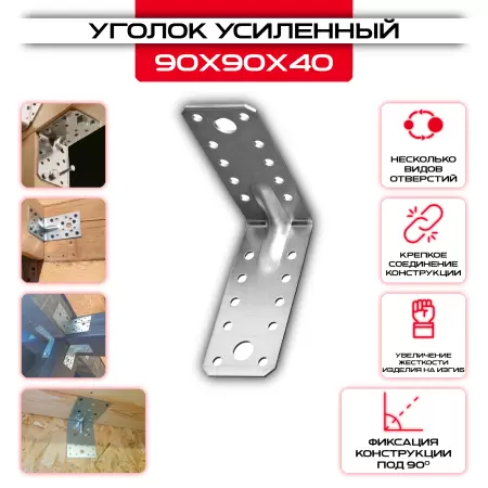 Уголок крепежный усиленный KUU 90х90х40мм, толщина 2мм: купить у производителя в интернет магазине СтальКрепеж - размеры, цены, характеристики. Уголок крепежный усиленный KUU 90х90х40мм, толщина 2мм от производителя СтальКрепеж