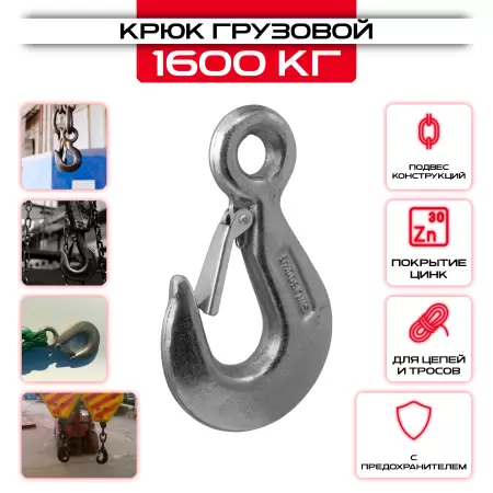 Крюк грузовой 4 (1600 кг): купить оптом и в розницу в интернет магазине Сталь Крепеж - размеры, цены, характеристики. Крюк грузовой 4 (1600 кг) оптом и в розницу на сайте Сталь Крепеж