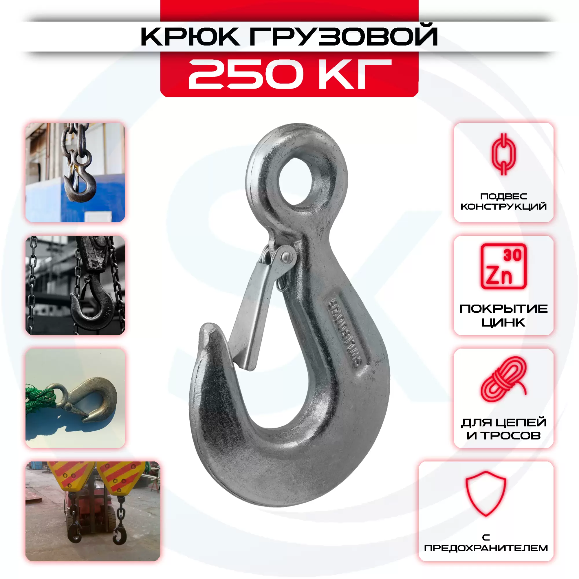 Крюк грузовой 1 (250 кг): купить оптом и в розницу в интернет магазине Сталь Крепеж - размеры, цены, характеристики. Крюк грузовой 1 (250 кг) оптом и в розницу на сайте Сталь Крепеж