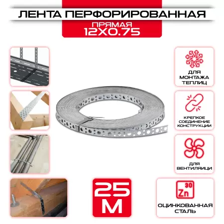 Лента прямая 12х0,75мм монтажная перфорированная LP_V, 25 метров купить у производителя СтальКрепеж