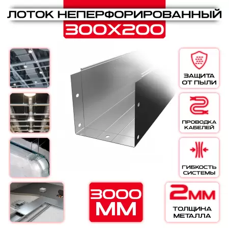 Лоток неперфорированный 300x200x3000 t = 2 мм: купить оптом и в розницу в интернет магазине Сталь Крепеж - размеры, цены, характеристики. Лоток неперфорированный 300x200x3000 t = 2 мм оптом и в розницу на сайте Сталь Крепеж