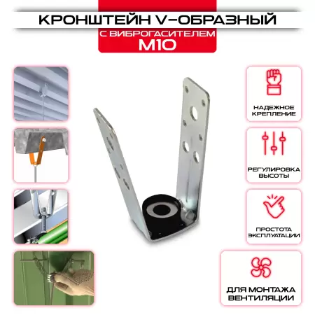 Кронштейн V-образный с виброгасителем: купить у производителя в интернет магазине СтальКрепеж - размеры, цены, характеристики. Кронштейн V-образный с виброгасителем от производителя СтальКрепеж