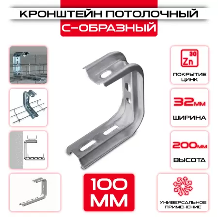 Кронштейн потолочный С-образный L = 100мм оптом и в розницу на сайте Сталь Крепеж