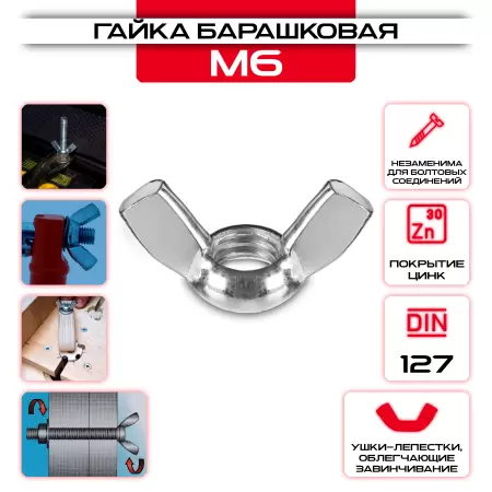 Гайка барашковая "Барашек" М6: купить оптом и в розницу в интернет магазине Сталь Крепеж - размеры, цены, характеристики. Гайка барашковая "Барашек" М6 оптом и в розницу у Сталь Крепеж