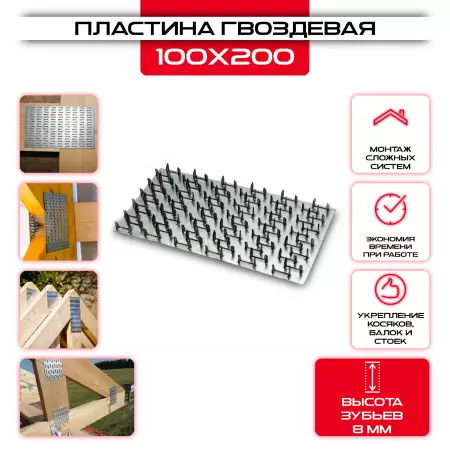 Гвоздевая пластина PG 100х200мм, толщина 0,9мм (высота 8мм): купить у производителя в интернет магазине СтальКрепеж - размеры, цены, характеристики. Гвоздевая пластина PG 100х200мм, толщина 0,9мм (высота 8мм) от производителя СтальКрепеж