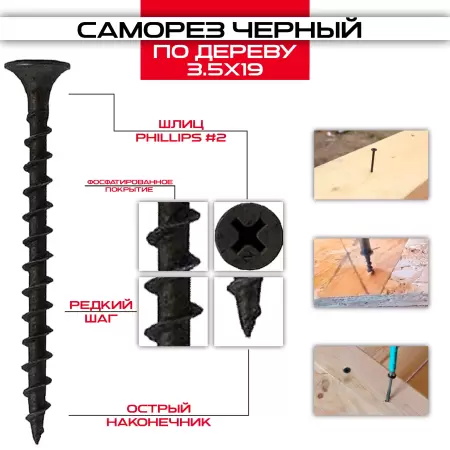 Саморез черный по дереву 3,5х19мм, крупная резьба: купить оптом и в розницу в интернет магазине Сталь Крепеж - размеры, цены, характеристики. Саморез черный по дереву 3,5х19мм, крупная резьба оптом и в розницу на сайте Сталь Крепеж