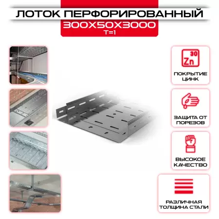 Лоток перфорированный 300х50х3000мм, t=1 оцинкованный: купить оптом и в розницу в интернет магазине Сталь Крепеж - размеры, цены, характеристики. Лоток перфорированный 300х50х3000мм, t=1 оцинкованный оптом и в розницу на сайте Сталь Крепеж