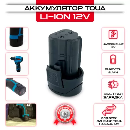 Аккумулятор Toua Li-ion - 12V DC - 1 шт.: купить оптом и в розницу в интернет магазине Сталь Крепеж - размеры, цены, характеристики. Аккумулятор Toua Li-ion - 12V DC - 1 шт. оптом и в розницу на сайте Сталь Крепеж