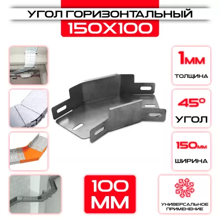 Угол горизонтальный 150x100мм, t=1мм, поворот 45°: купить оптом и в розницу в интернет магазине Сталь Крепеж - размеры, цены, характеристики. Угол горизонтальный 150x100мм, t=1мм, поворот 45° оптом и в розницу на сайте Сталь Крепеж