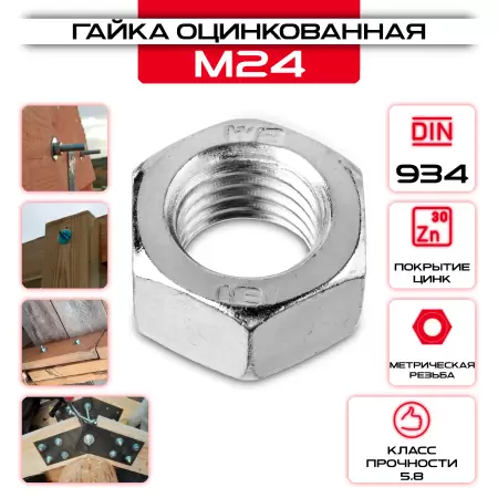 Гайка шестигранная М24, DIN 934, оцинкованная, кг: купить оптом и в розницу в интернет магазине Сталь Крепеж - размеры, цены, характеристики. Гайка шестигранная М24, DIN 934, оцинкованная, кг оптом и в розницу у Сталь Крепеж
