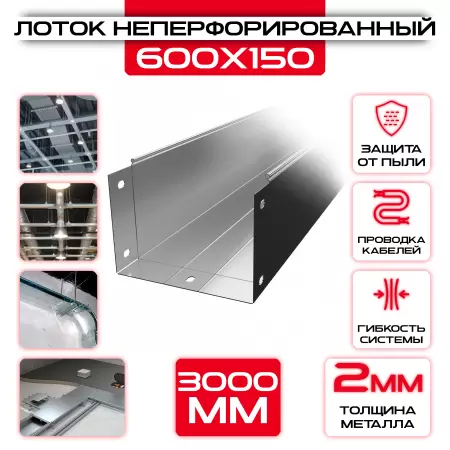 Лоток неперфорированный 600x150x3000 t = 2 мм: купить оптом и в розницу в интернет магазине Сталь Крепеж - размеры, цены, характеристики. Лоток неперфорированный 600x150x3000 t = 2 мм оптом и в розницу на сайте Сталь Крепеж