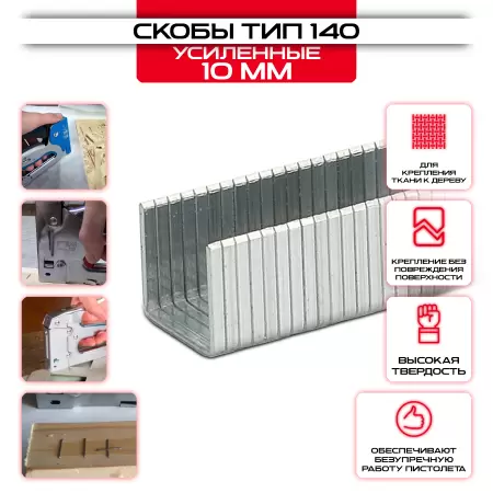 Скобы, 10 мм, для мебельного степлера, усиленные, тип 140,1250 шт Gross: купить оптом и в розницу в интернет магазине Сталь Крепеж - размеры, цены, характеристики. Скобы, 10 мм, для мебельного степлера, усиленные, тип 140,1250 шт Gross оптом и в розницу на сайте Сталь Крепеж