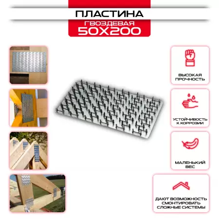 Гвоздевая пластина PG 50х200мм, толщина 0,9мм (высота 8мм): купить у производителя в интернет магазине СтальКрепеж - размеры, цены, характеристики. Гвоздевая пластина PG 50х200мм, толщина 0,9мм (высота 8мм) от производителя СтальКрепеж